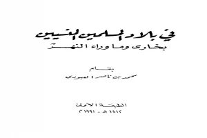 في بلاد المسلمين المنسيين - بخارى وما وراء النهر